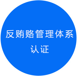 反贿赂认证咨询