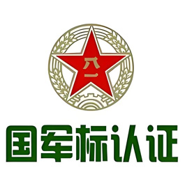 军工体系认证咨询