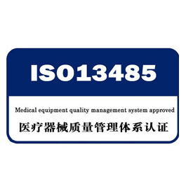 ISO13485认证咨询