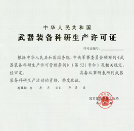 武器装备科研生产许可证认证