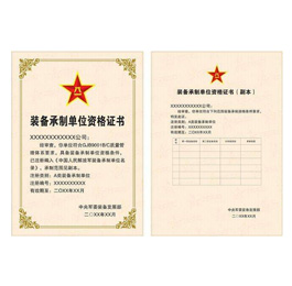 装备承制单位资格名录认证