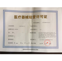 医疗器械经营许可证