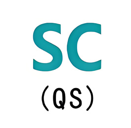 食品生产许可证SC