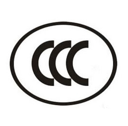 CCC强制性产品认证