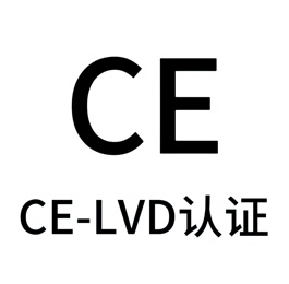 低电压CE认证（LVD）