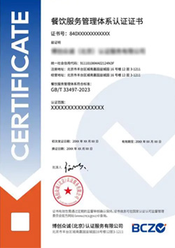 餐饮服务管理体系认证证书